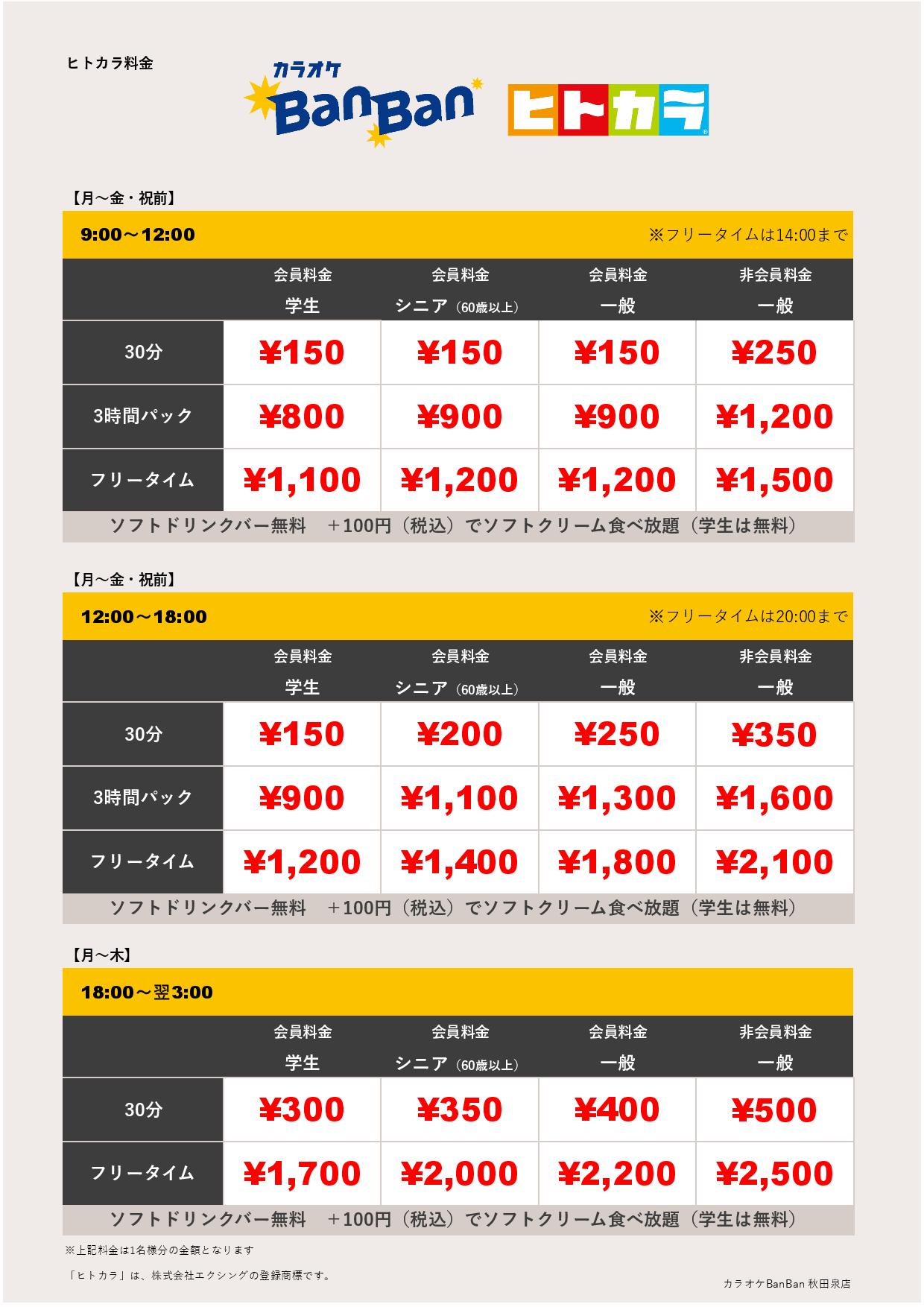 平日料金（ヒトカラ）表
