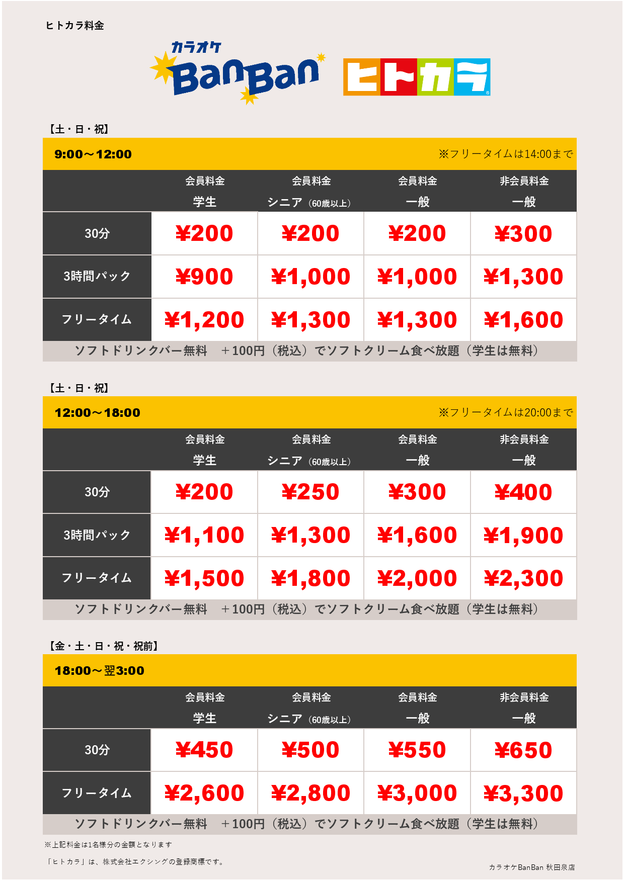 週末料金（ヒトカラ）表