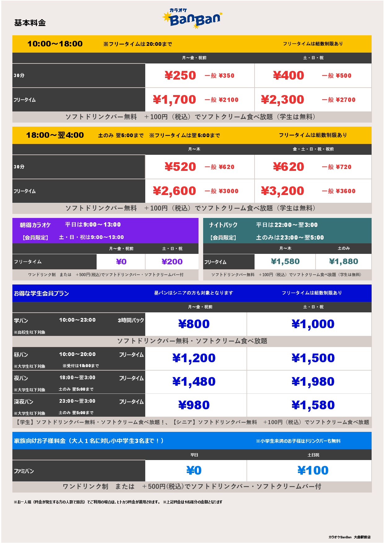 基本料金表