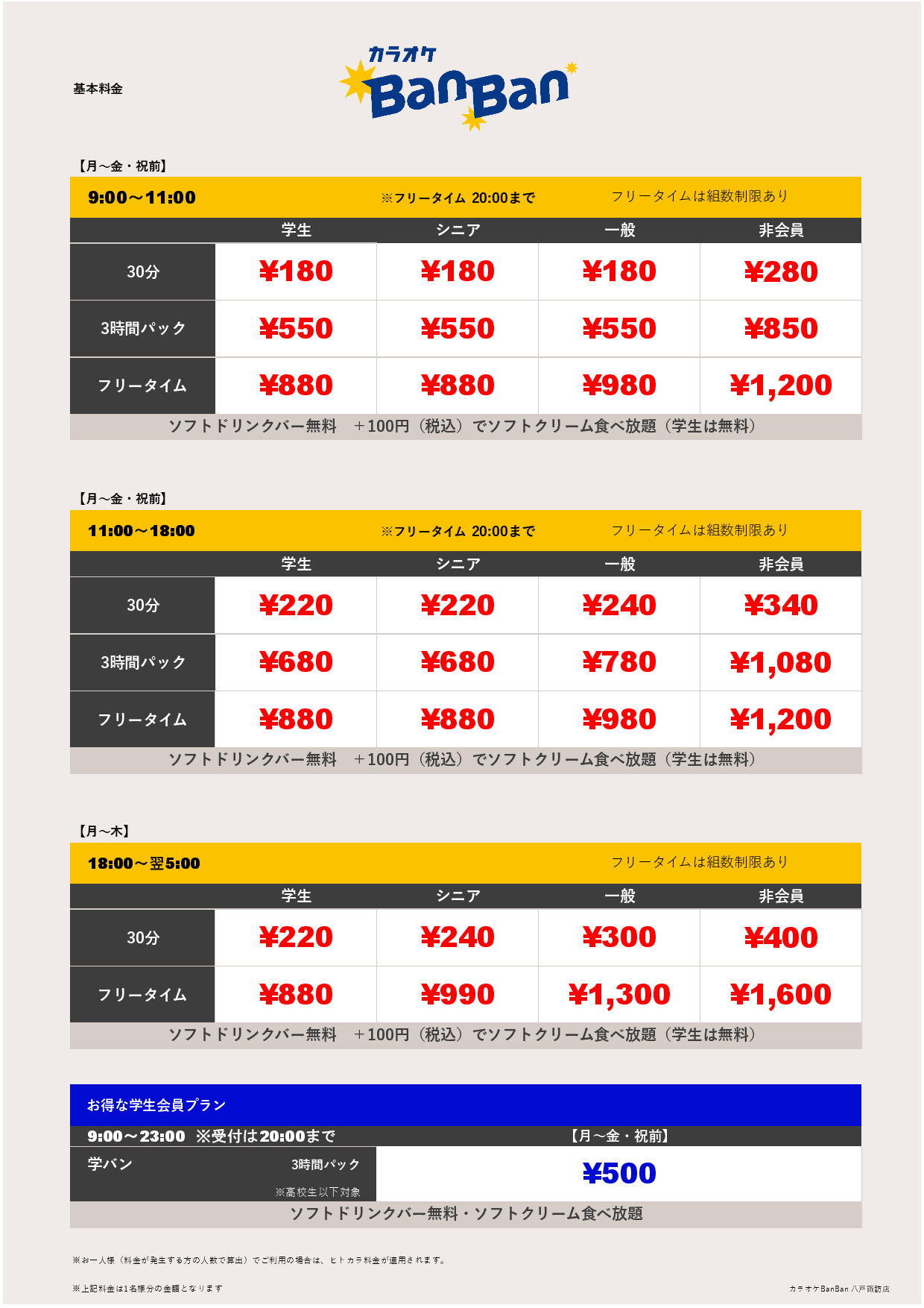 平日料金表