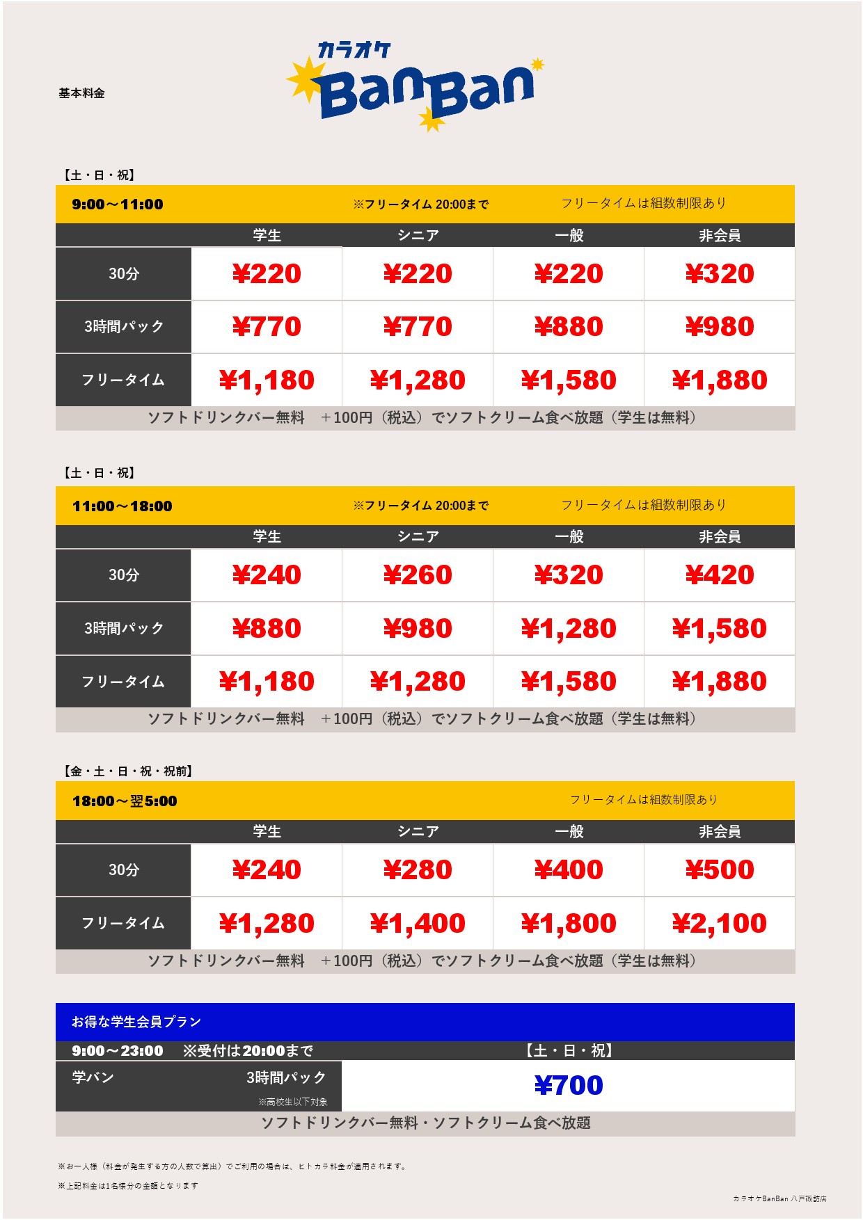 週末料金表