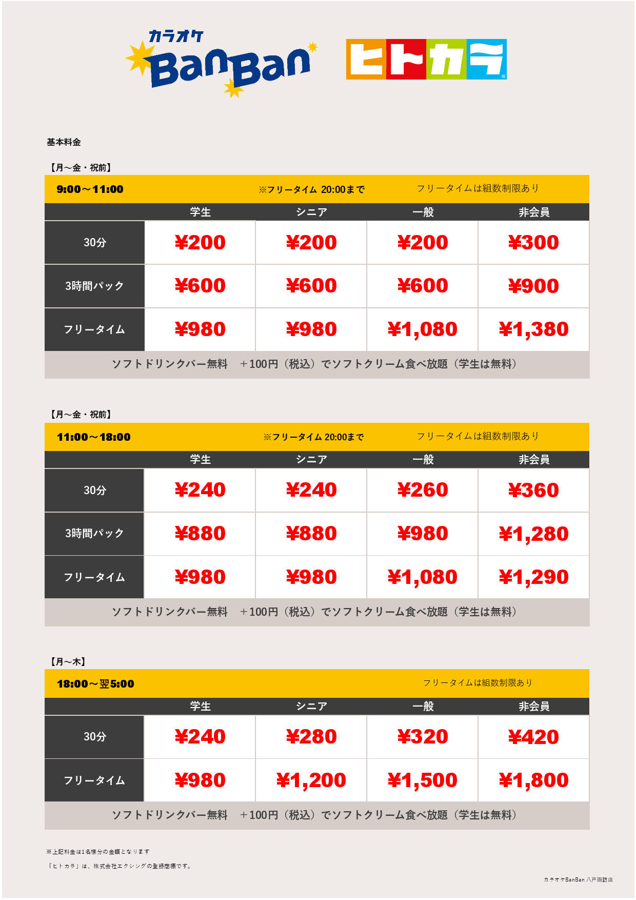 平日料金（ヒトカラ）表