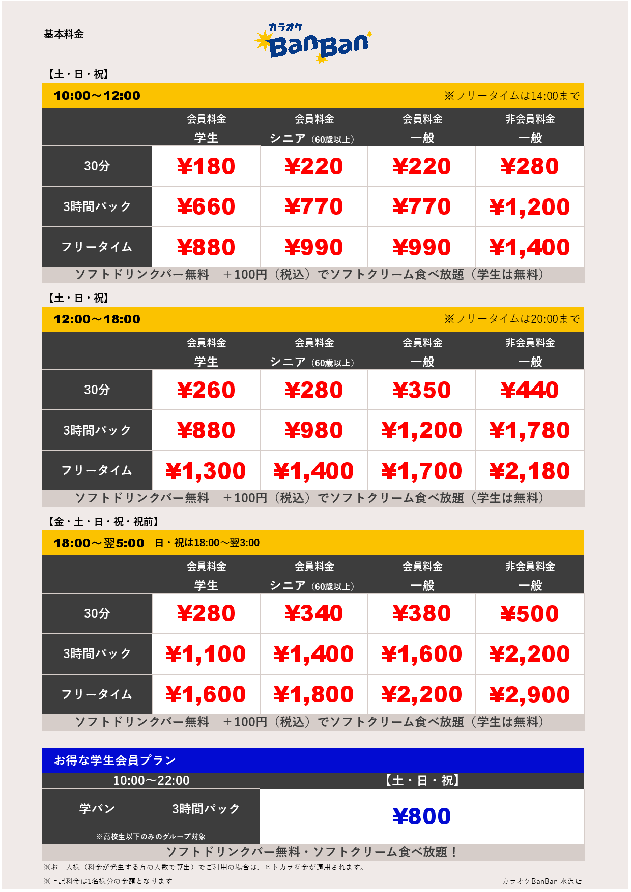 週末料金表