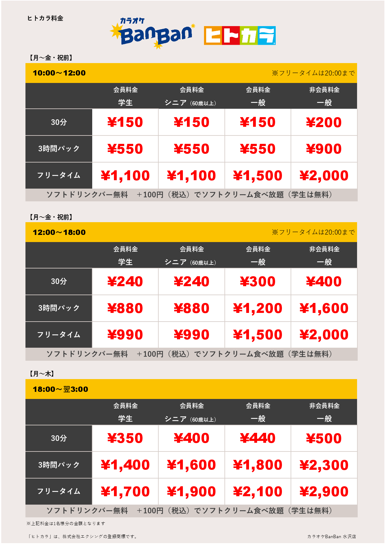 平日料金（ヒトカラ）表