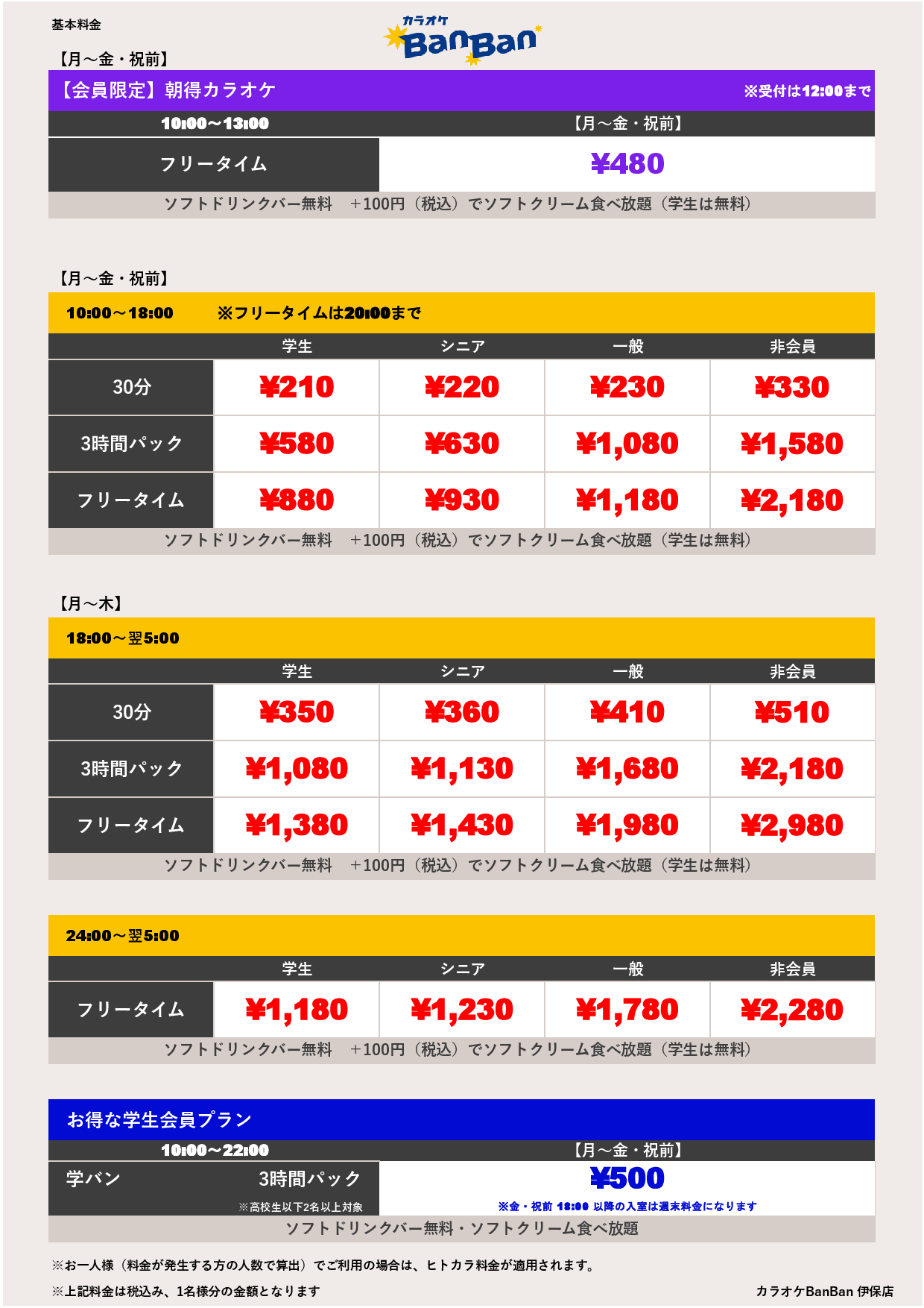 平日料金表