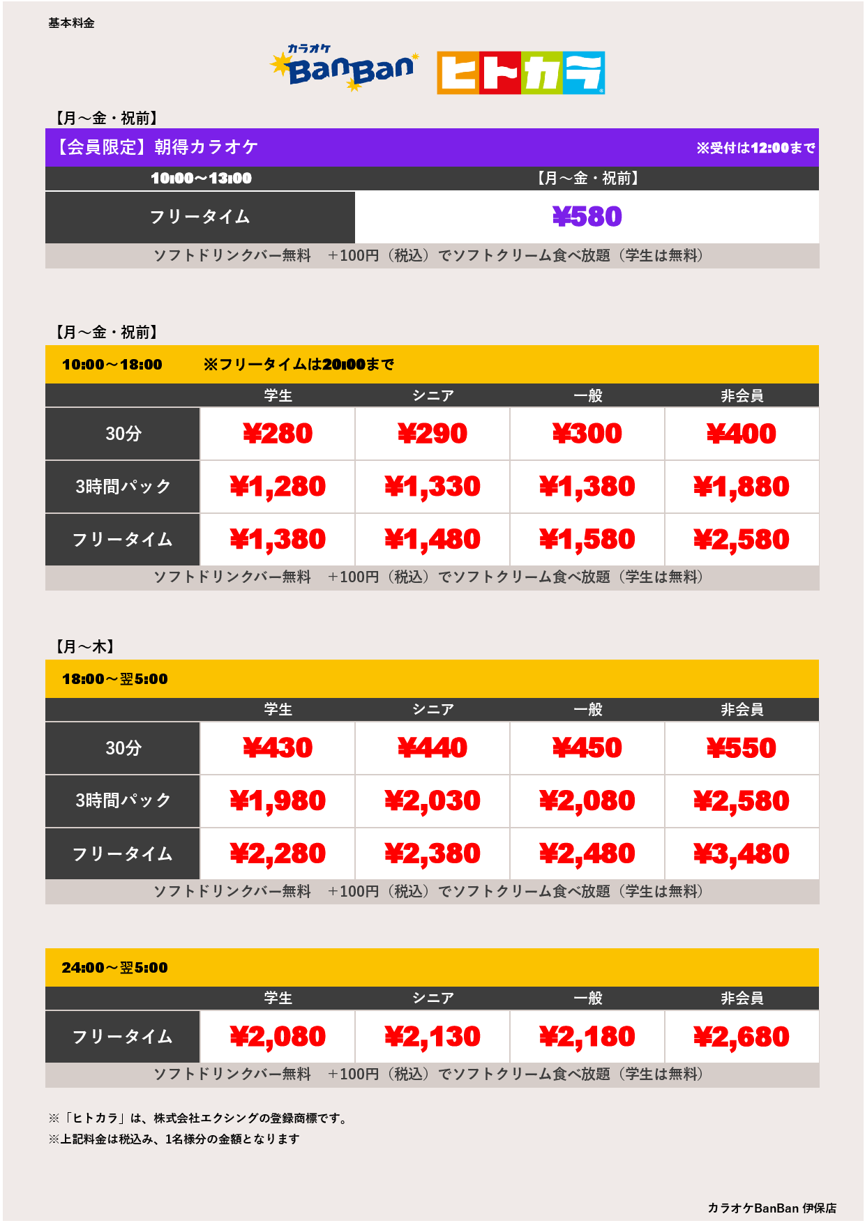 平日料金（ヒトカラ）表