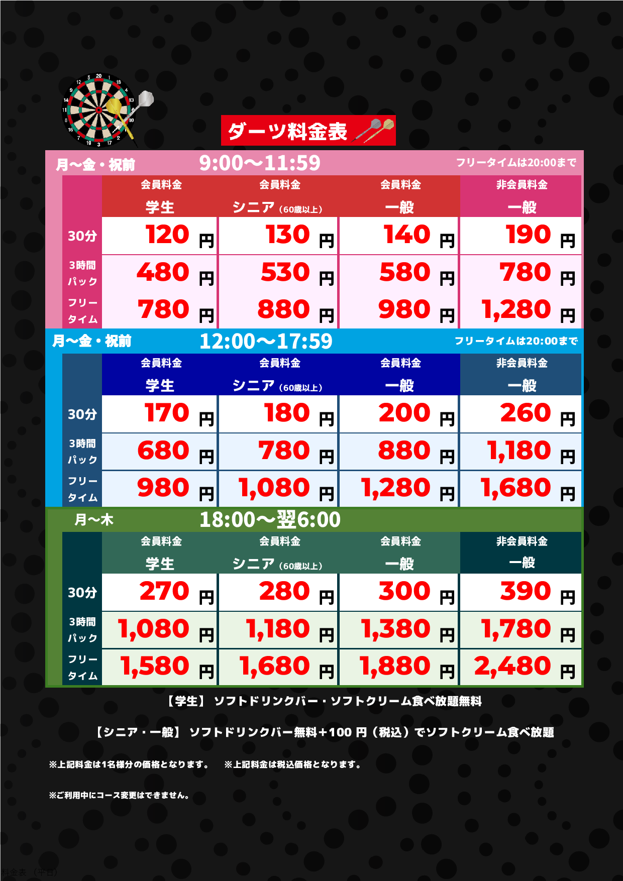 ダーツ料金（平日）表