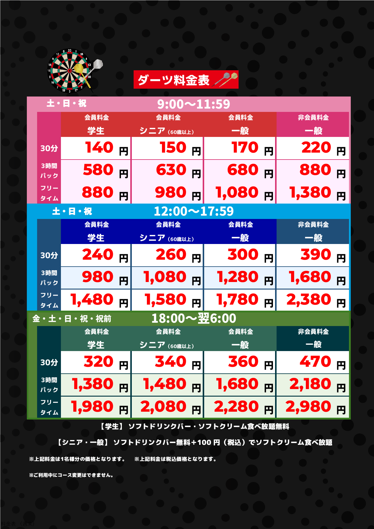 ダーツ料金（週末）表