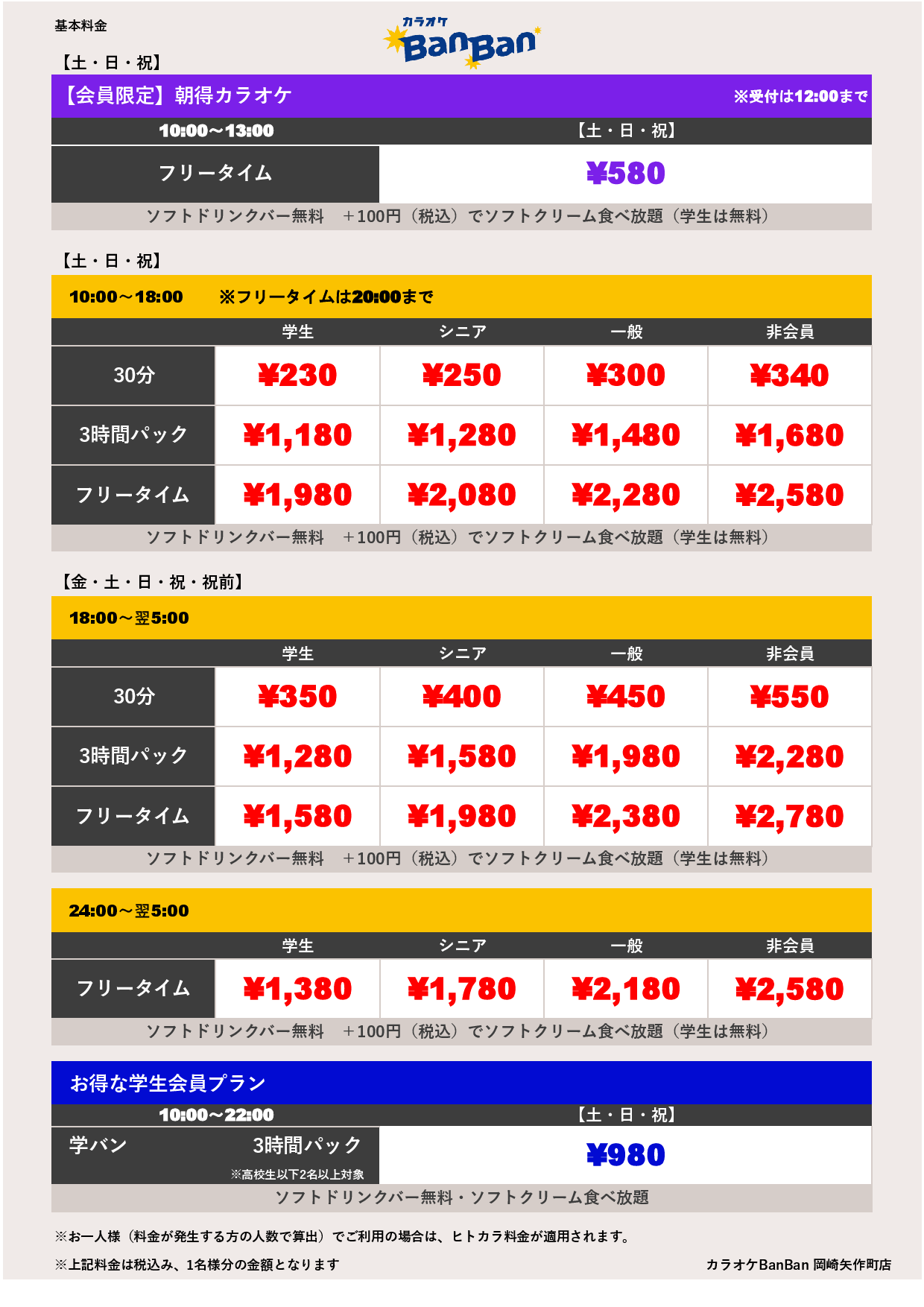 週末料金表