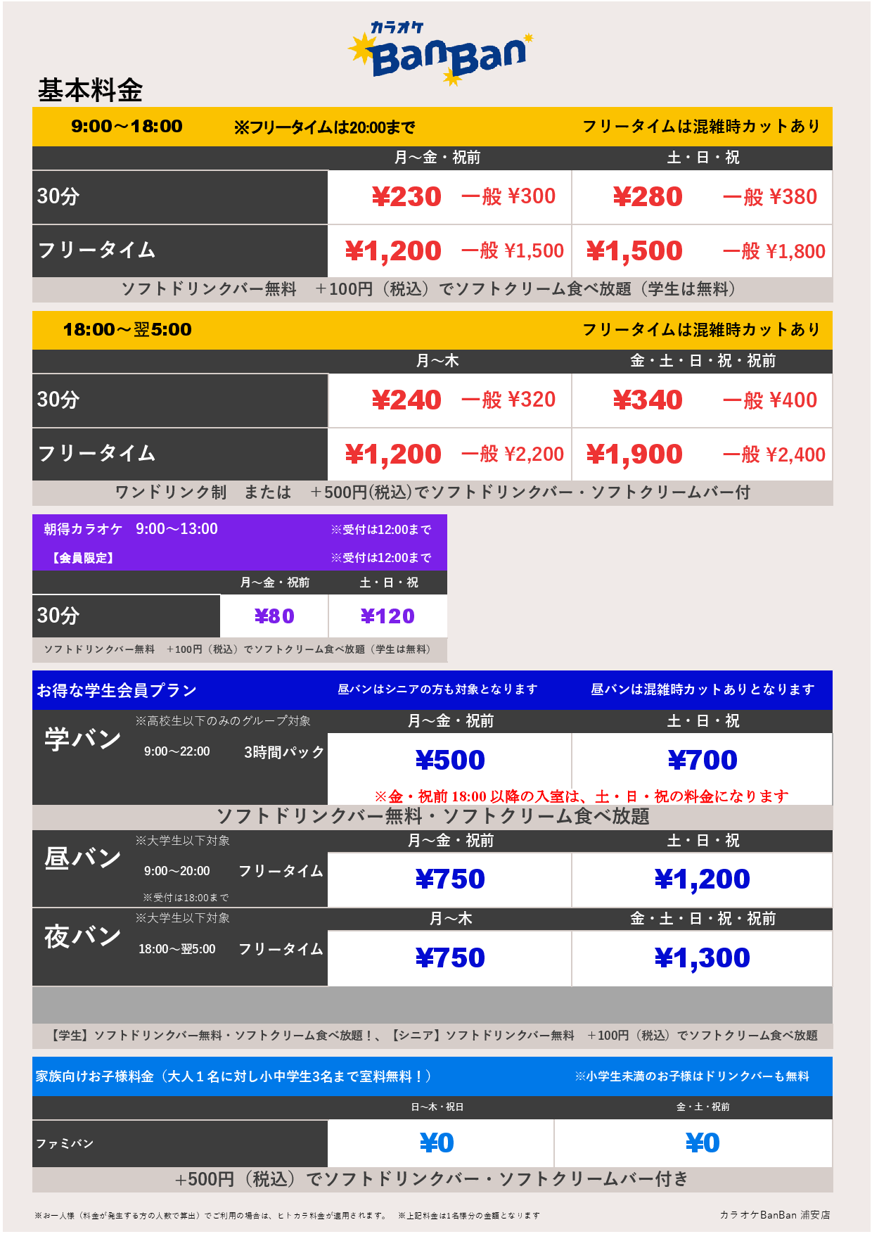 基本料金表