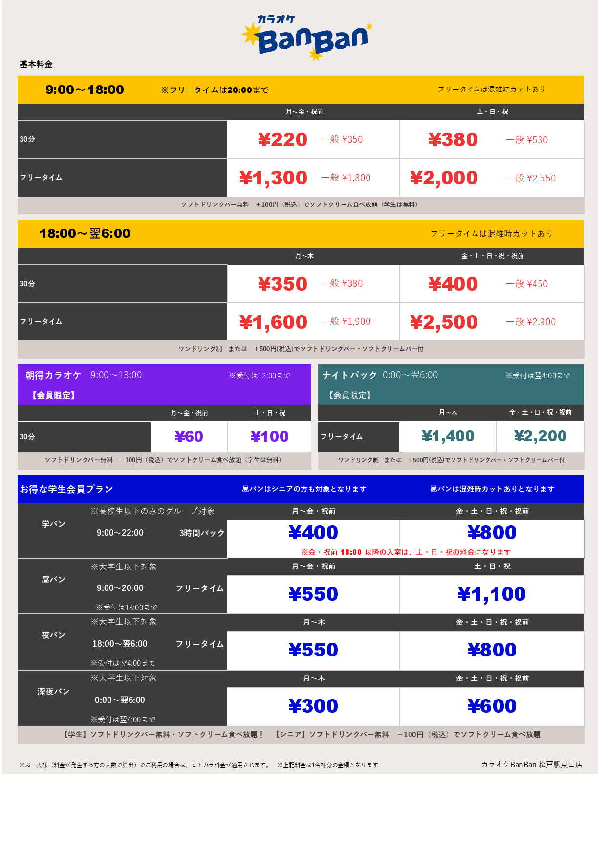 基本料金表