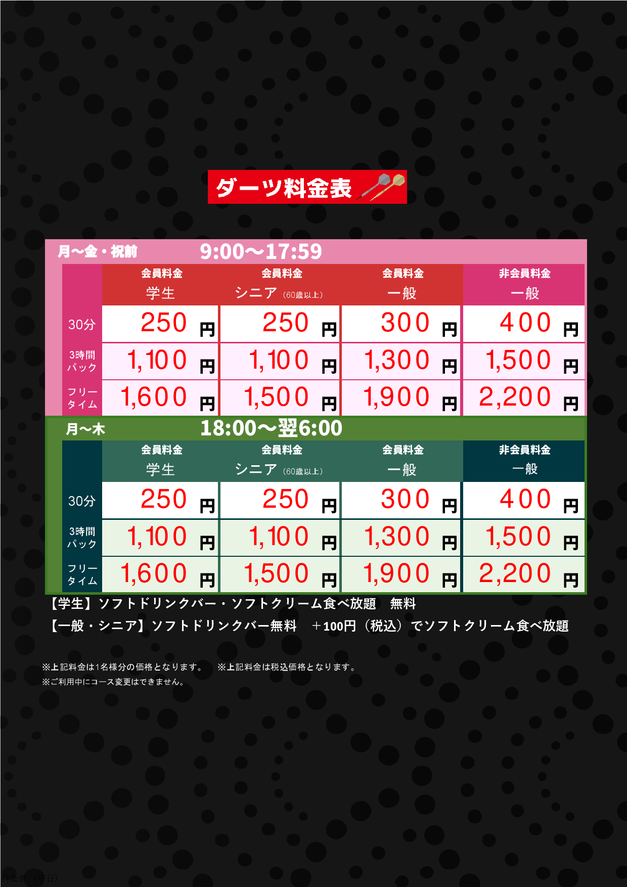 平日料金表