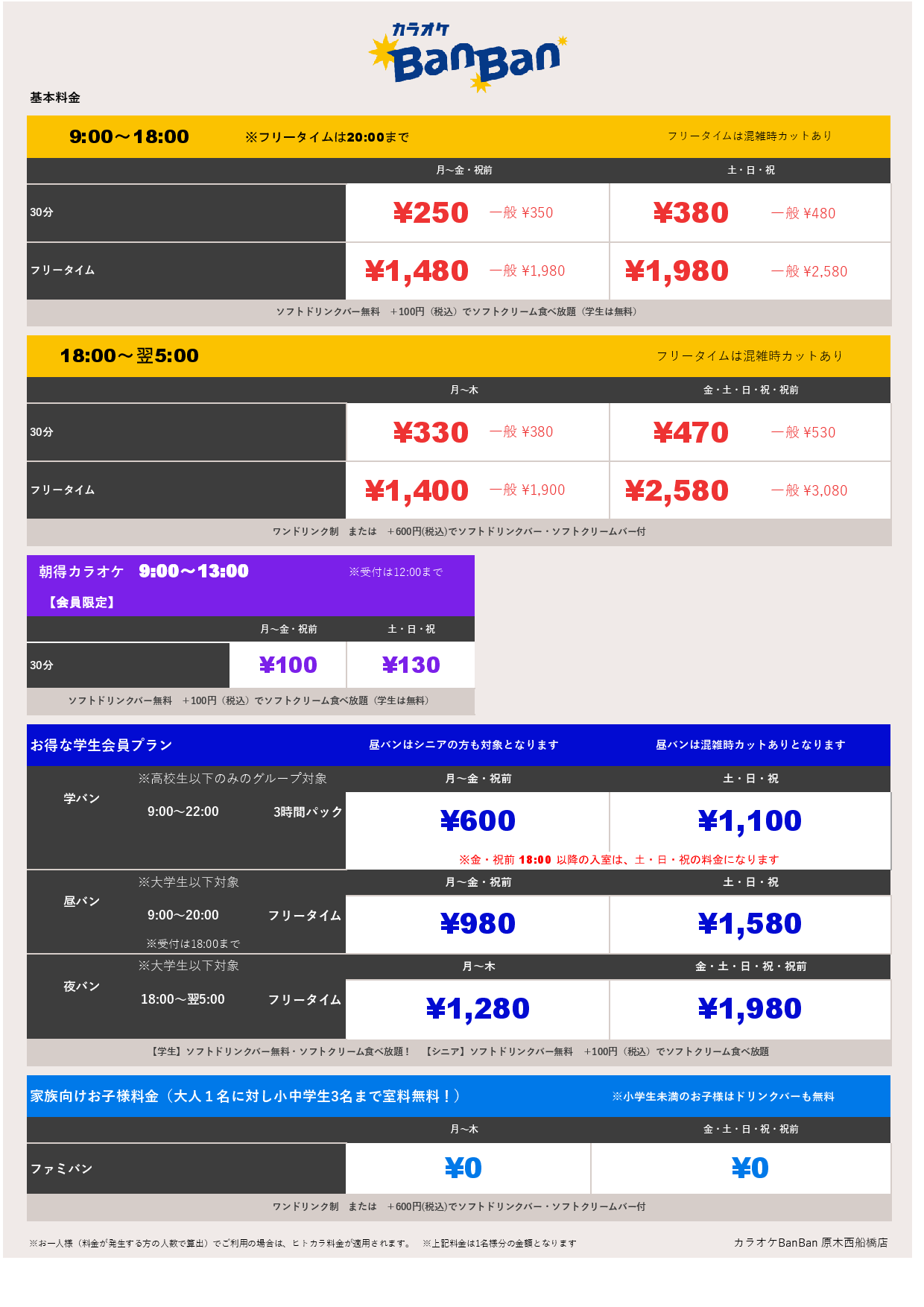 基本料金表
