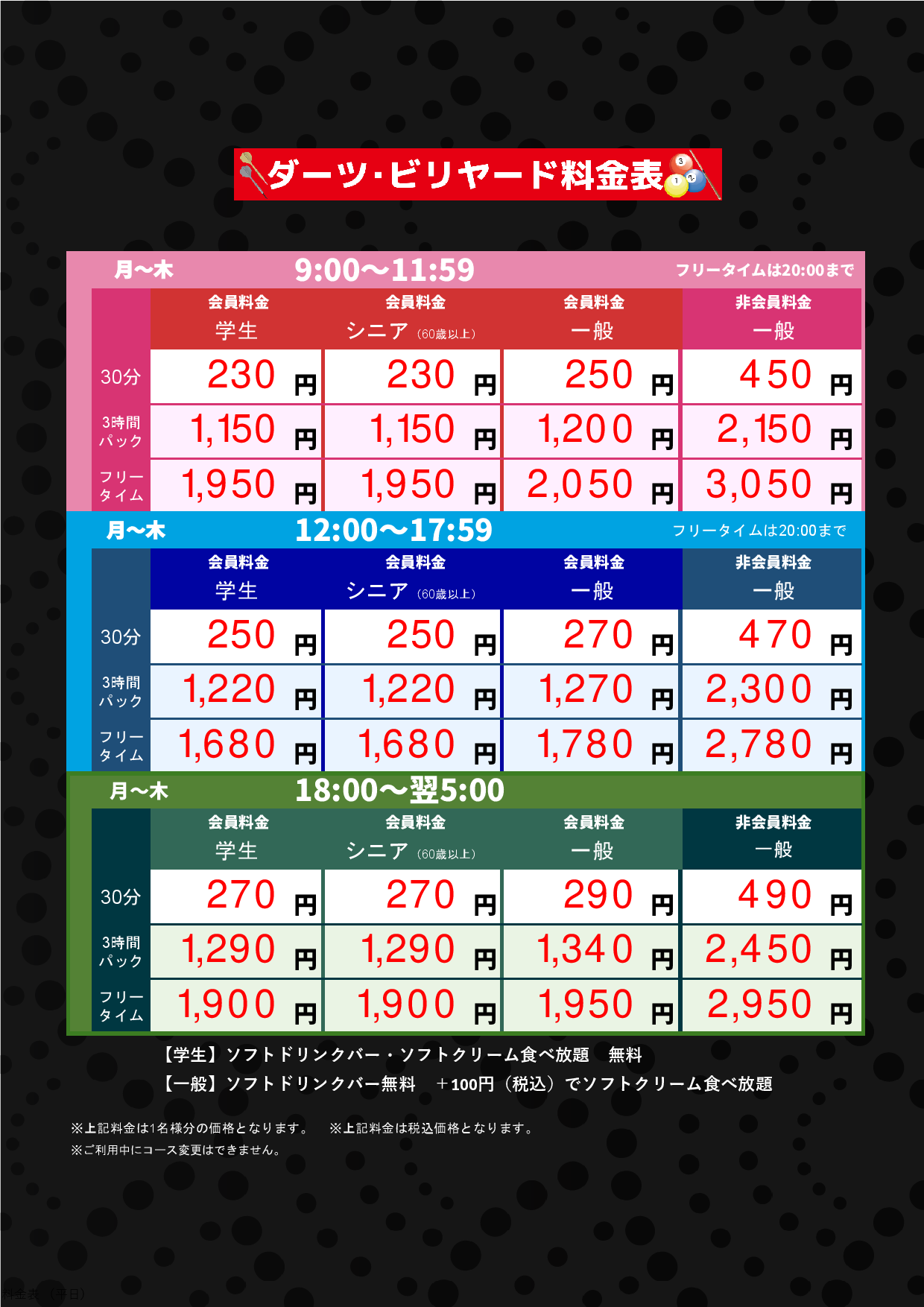 ダーツ・ビリヤード（平日）表