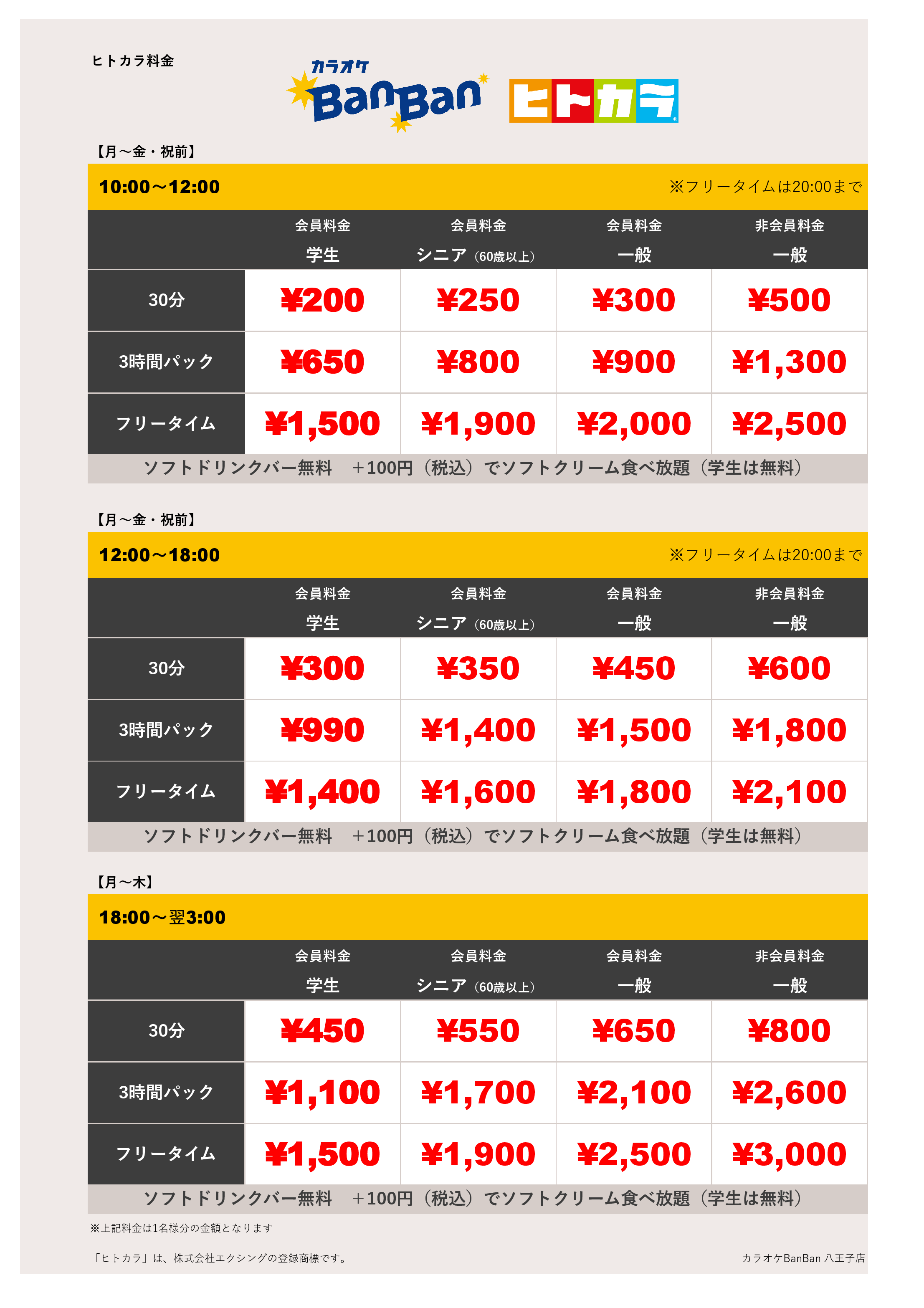 平日料金（ヒトカラ）表