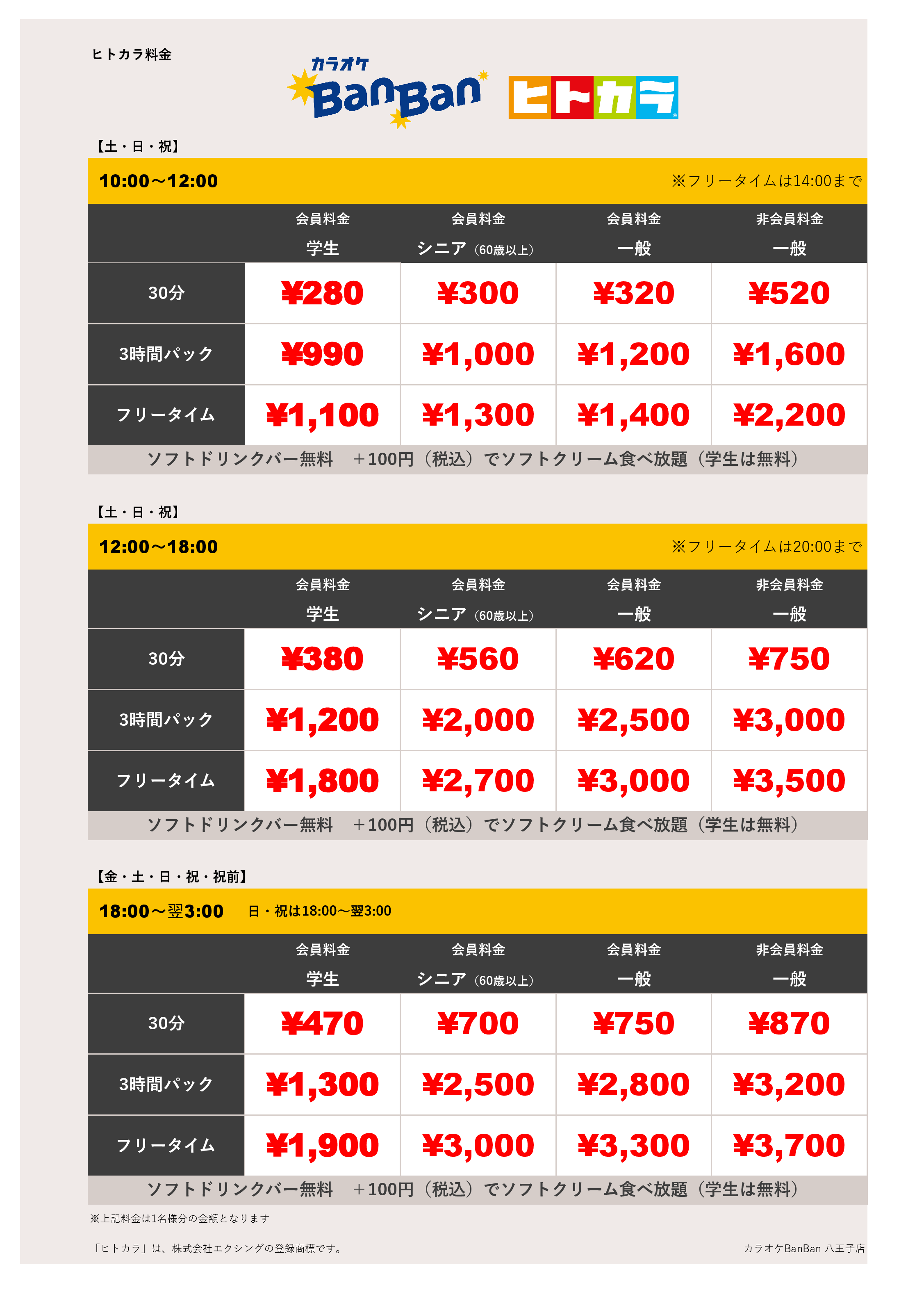週末料金（ヒトカラ）表
