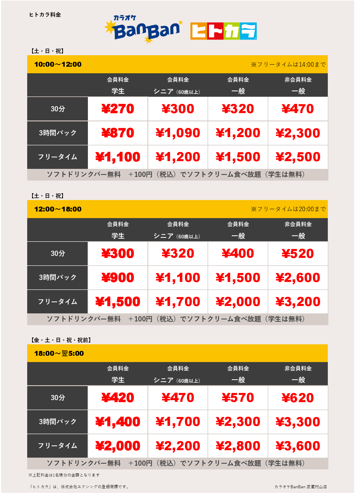 週末料金（ヒトカラ）表