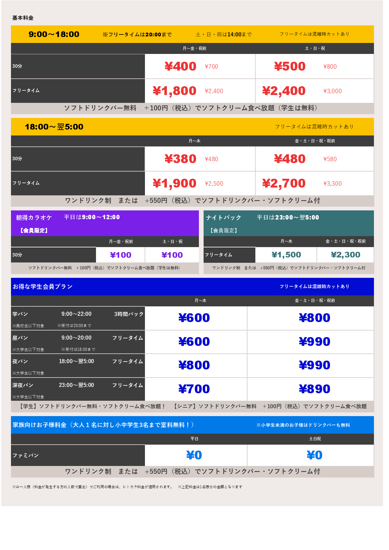基本料金表