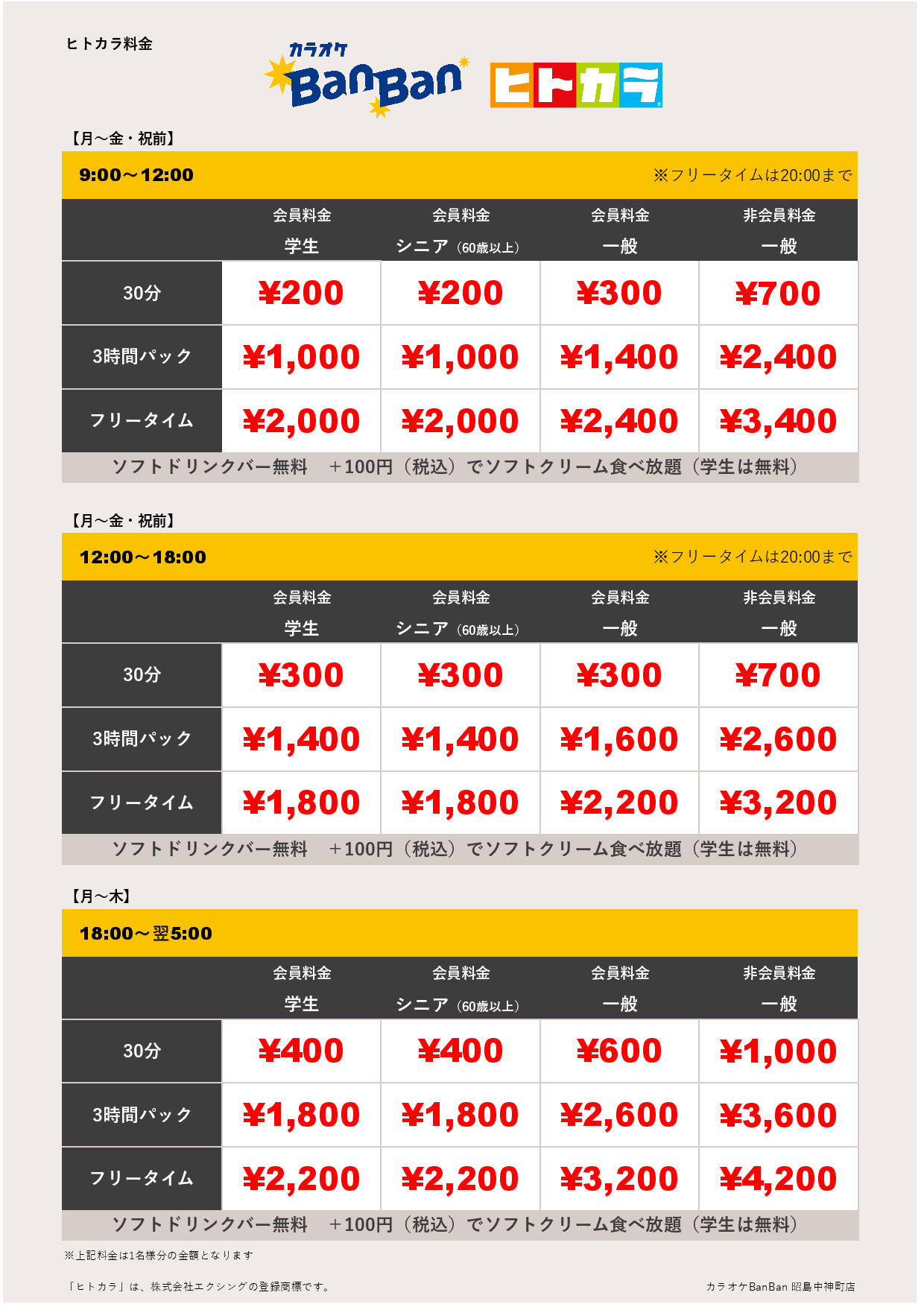 平日料金（ヒトカラ）表