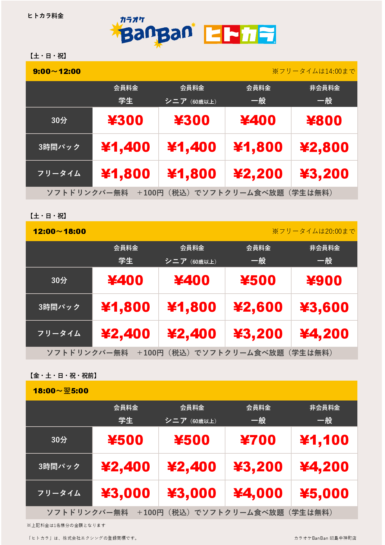 週末料金（ヒトカラ）表