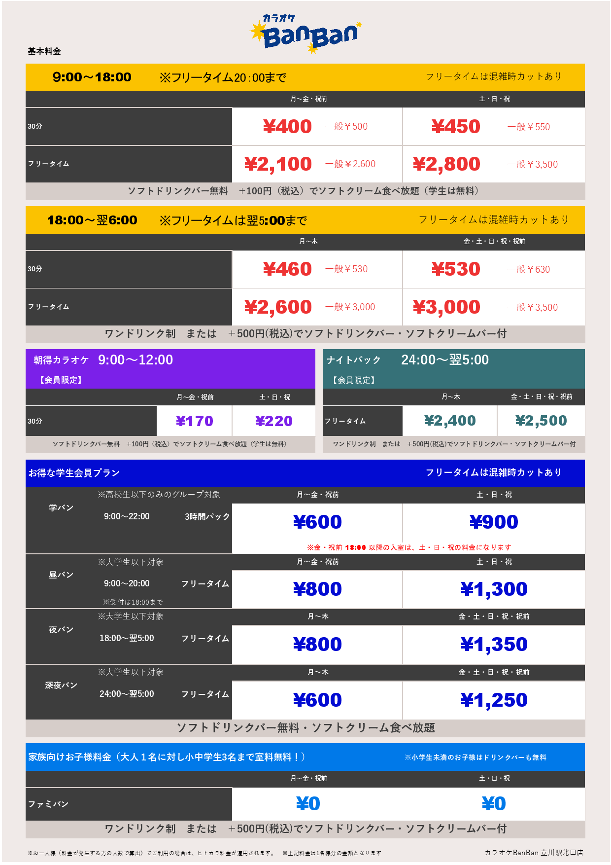 基本料金表