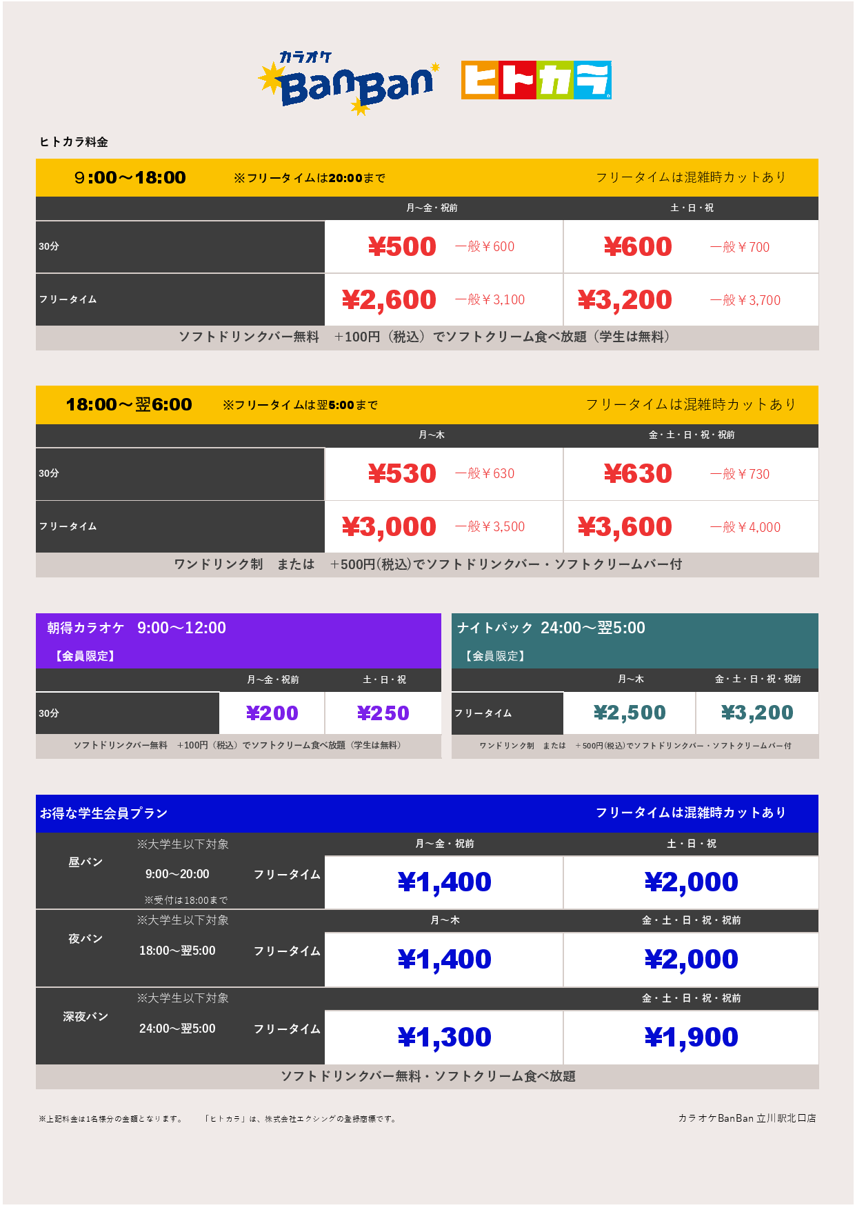 ヒトカラ料金表