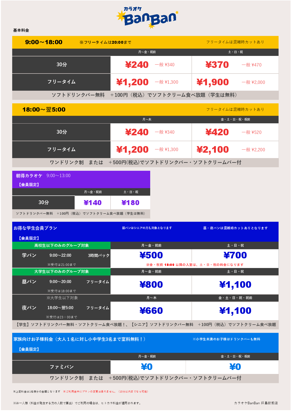 基本料金表