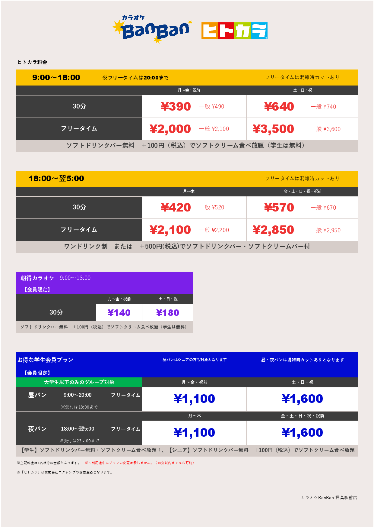 ヒトカラ料金表
