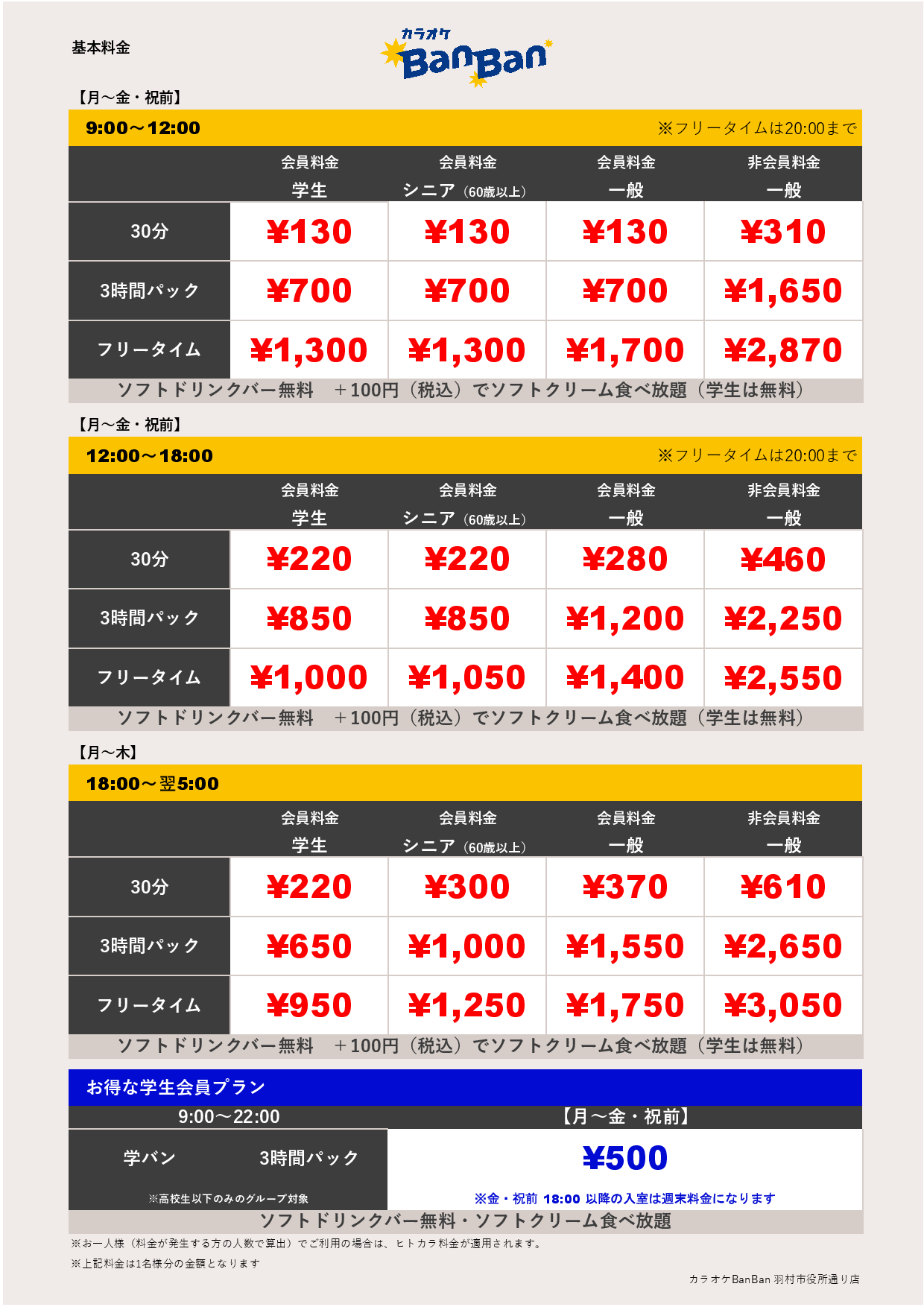 平日料金表