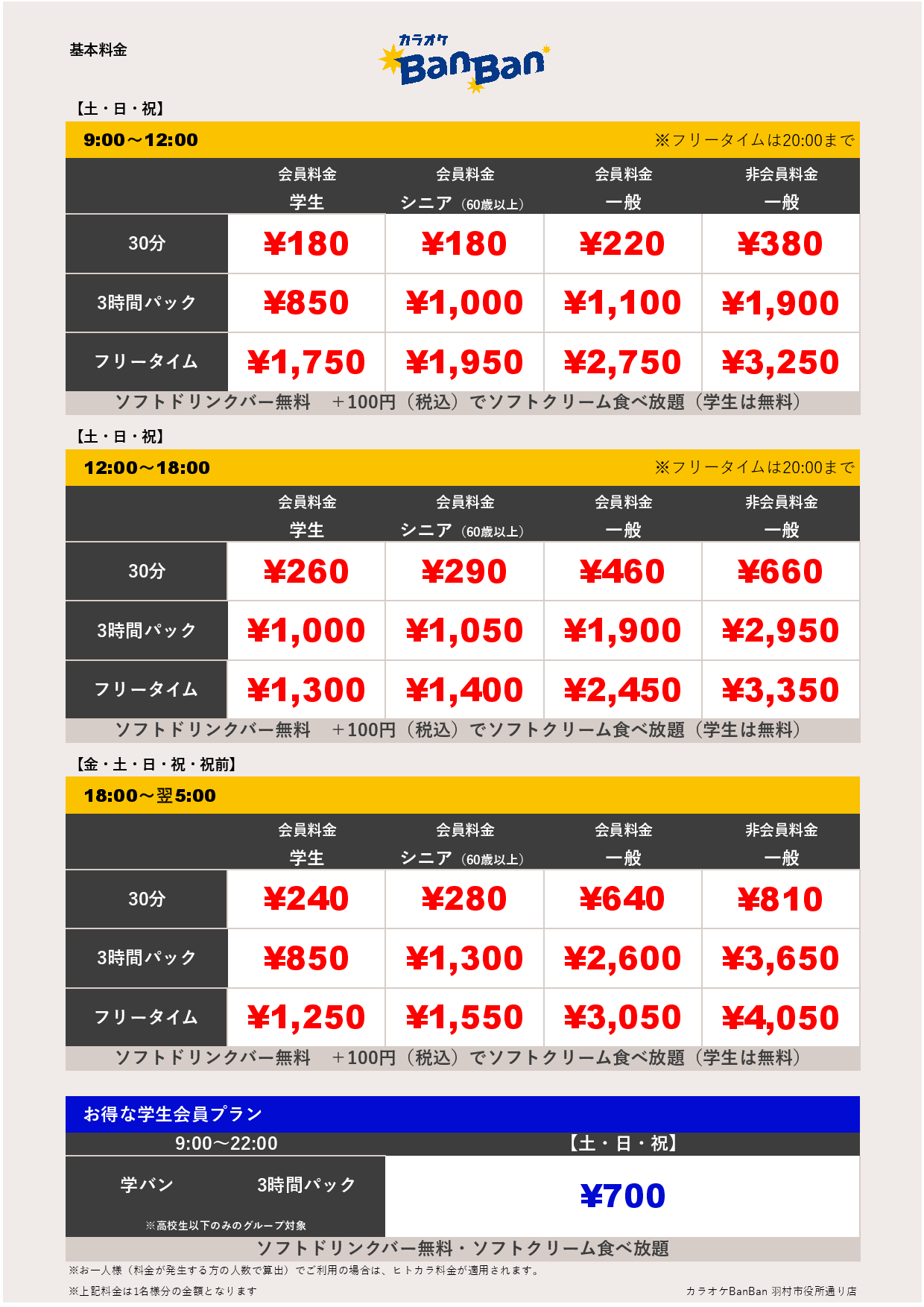 週末料金表