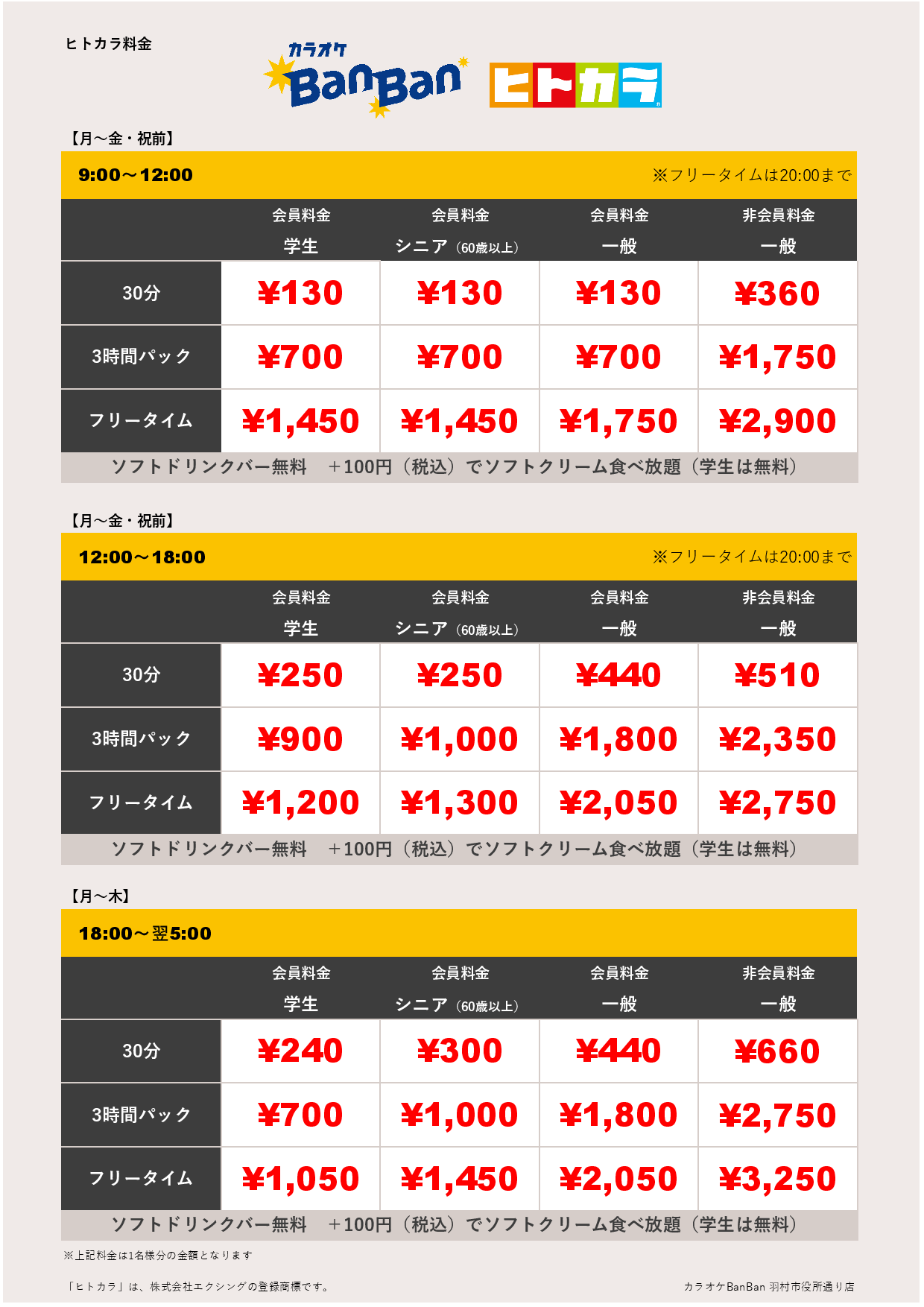 平日料金（ヒトカラ）表