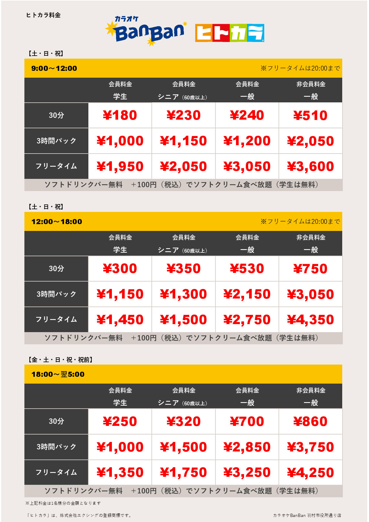 週末料金（ヒトカラ）表
