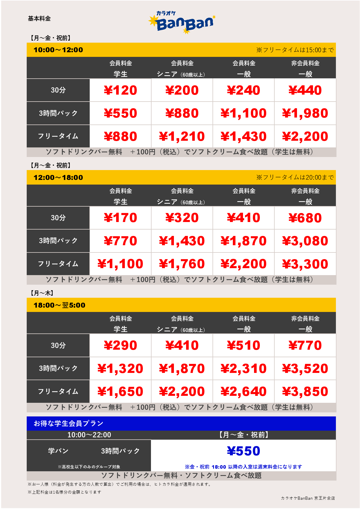 基本料金表