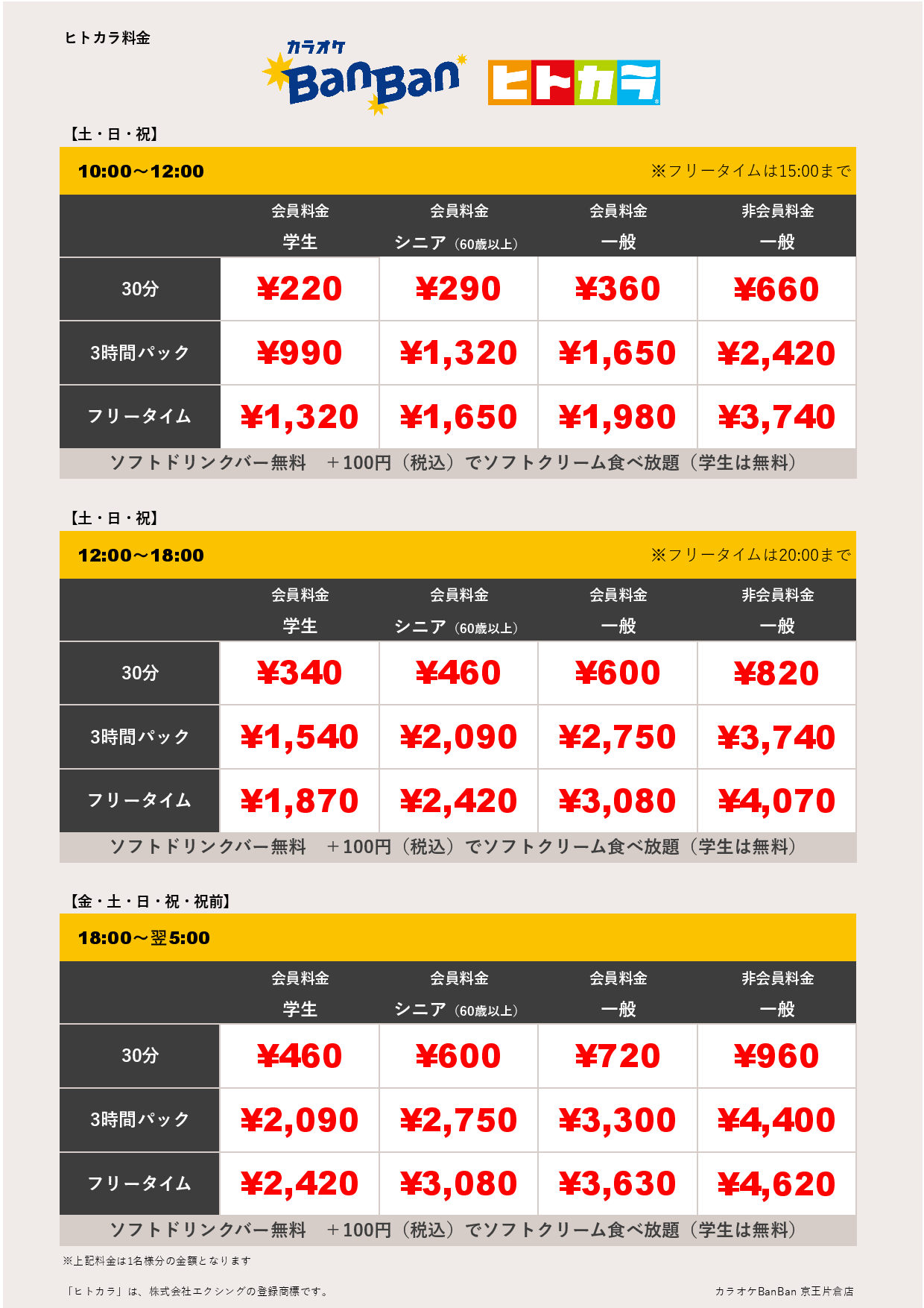 週末料金（ヒトカラ）表