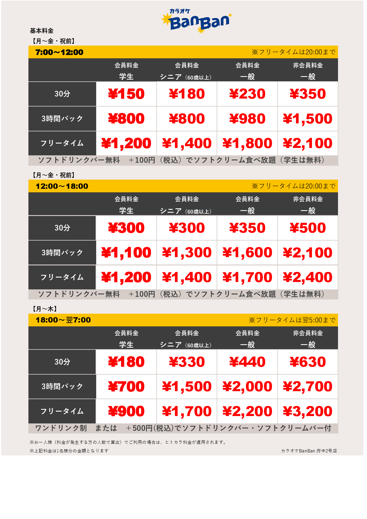 平日料金表