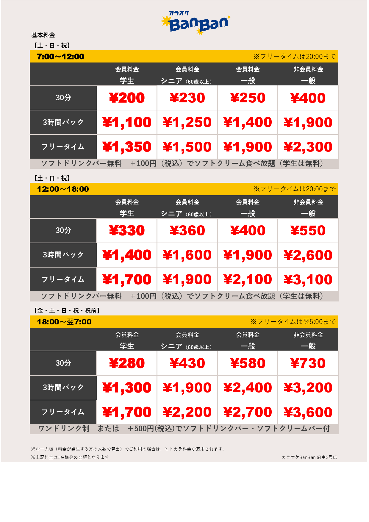 週末料金表