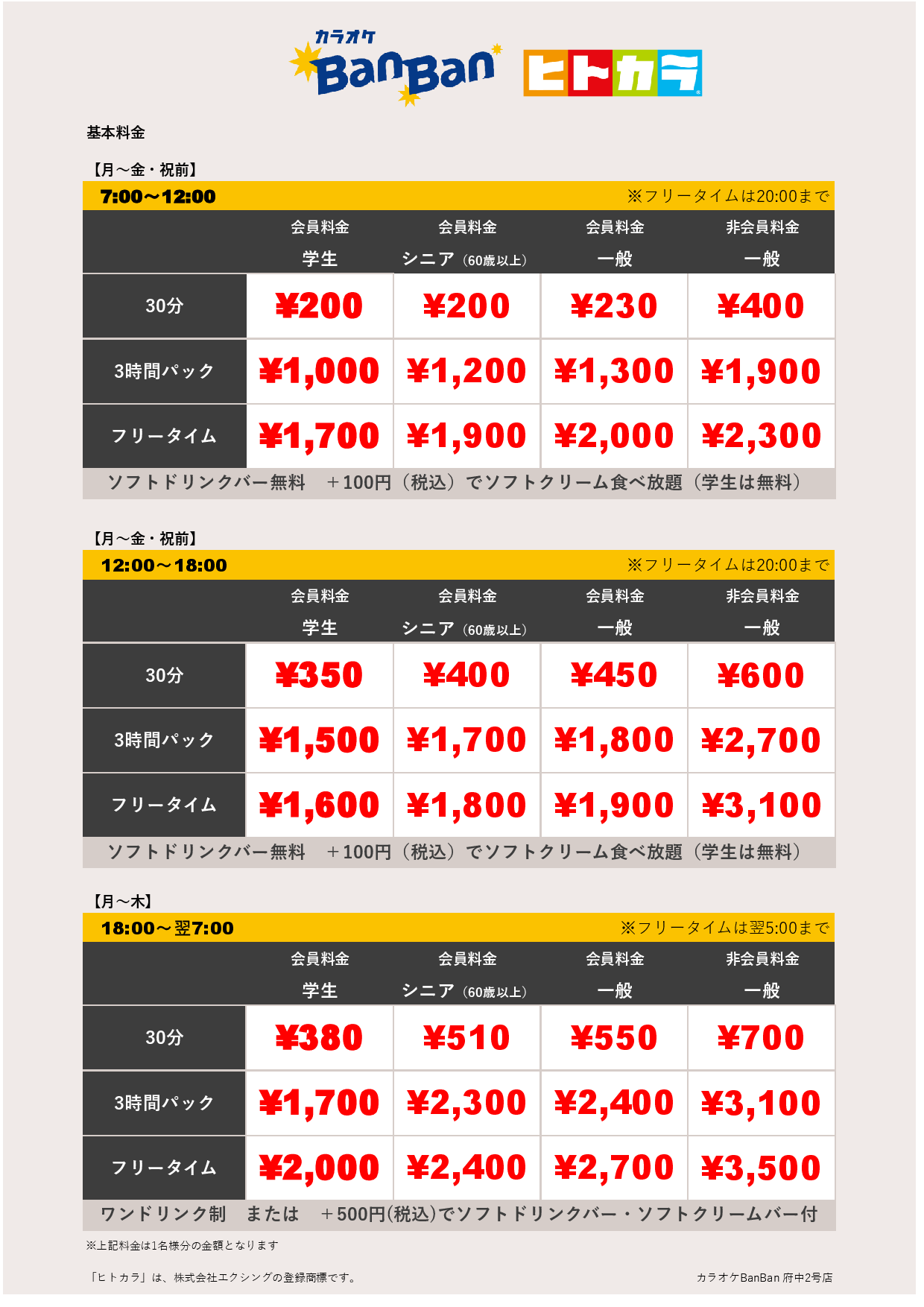 平日料金（ヒトカラ）表