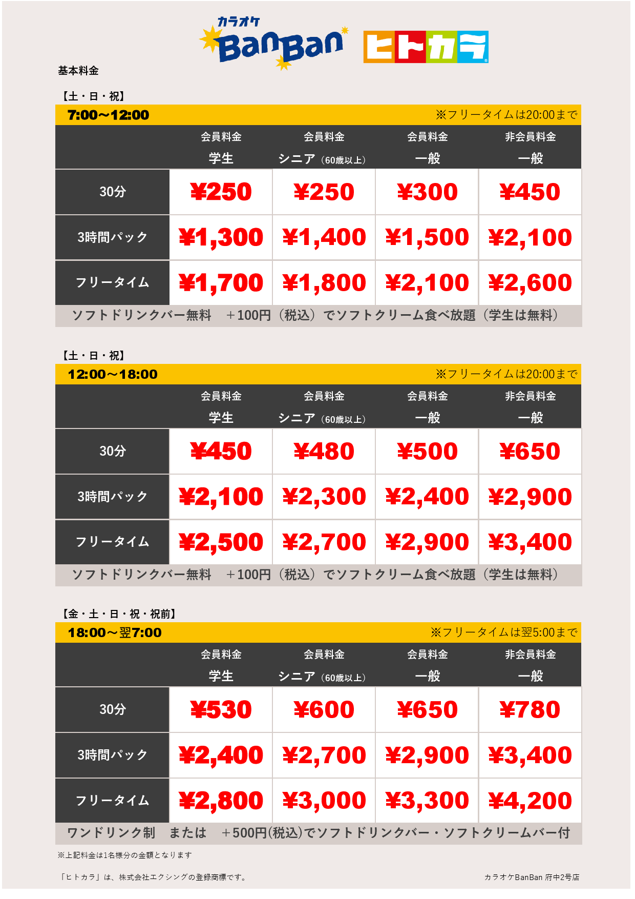 週末料金（ヒトカラ）表