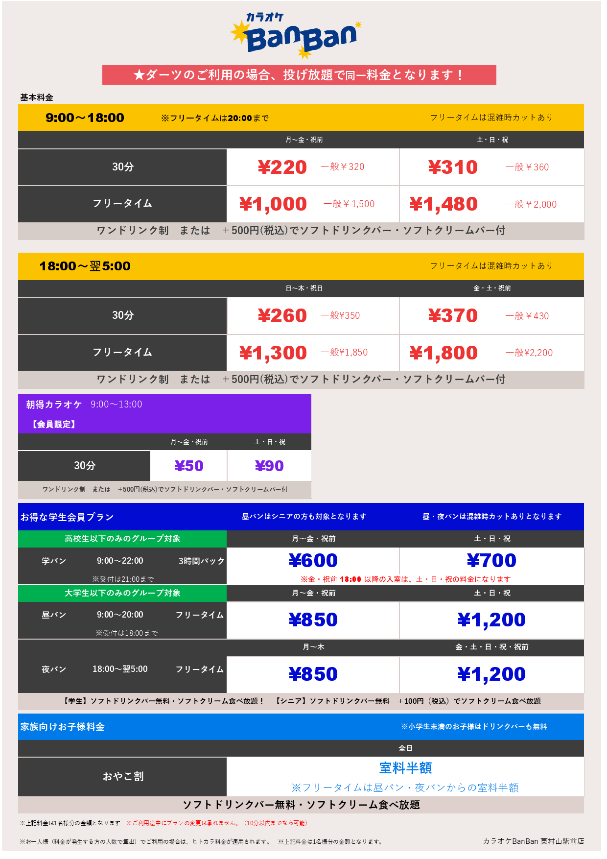 基本料金表
