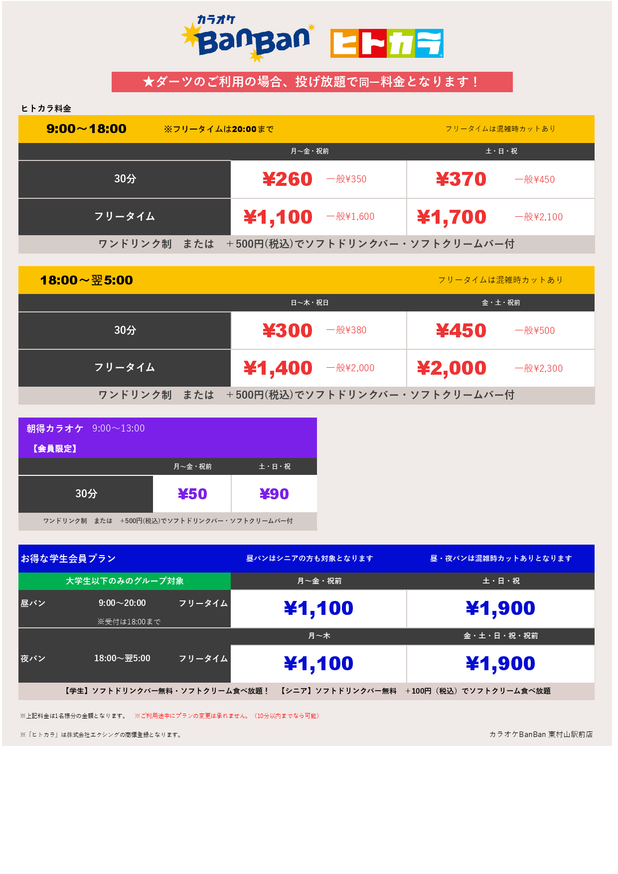 ヒトカラ料金表