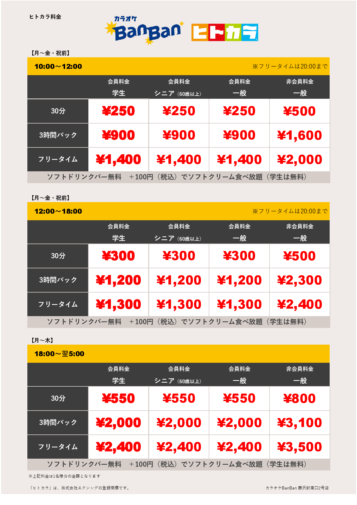 平日料金（ヒトカラ）表