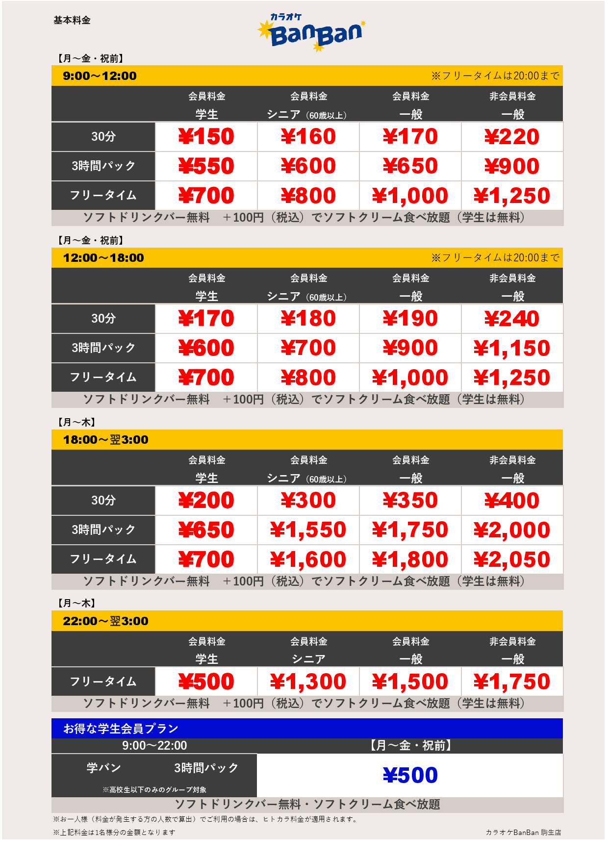 平日料金表