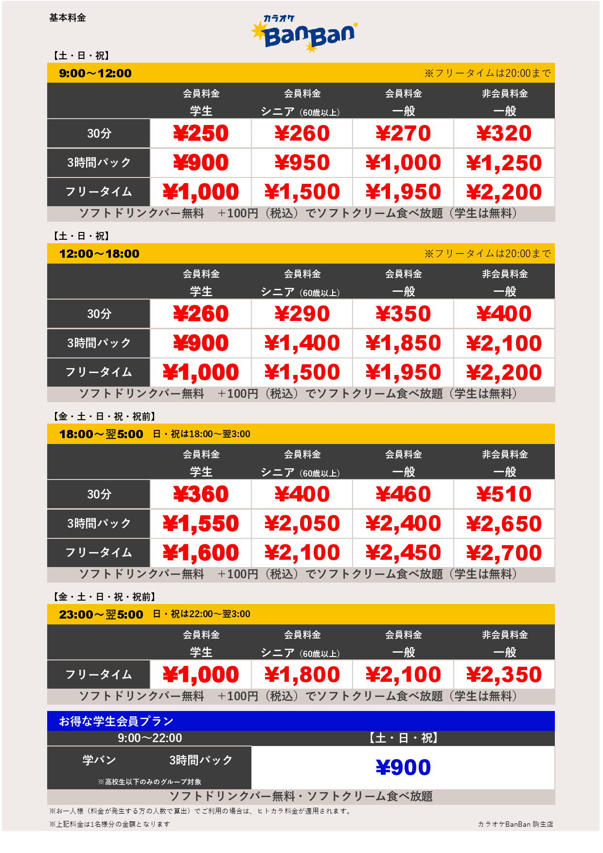 週末料金表