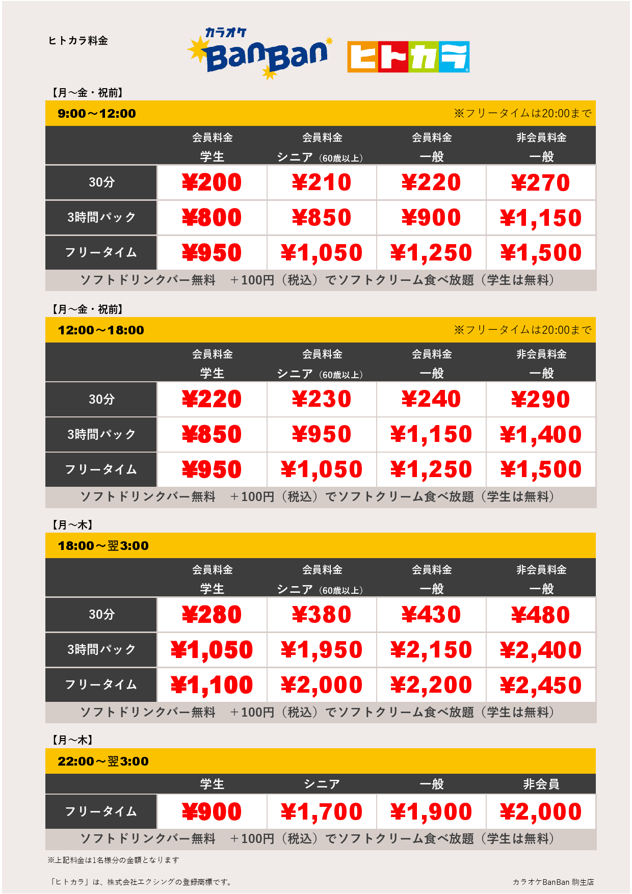 平日料金（ヒトカラ）表