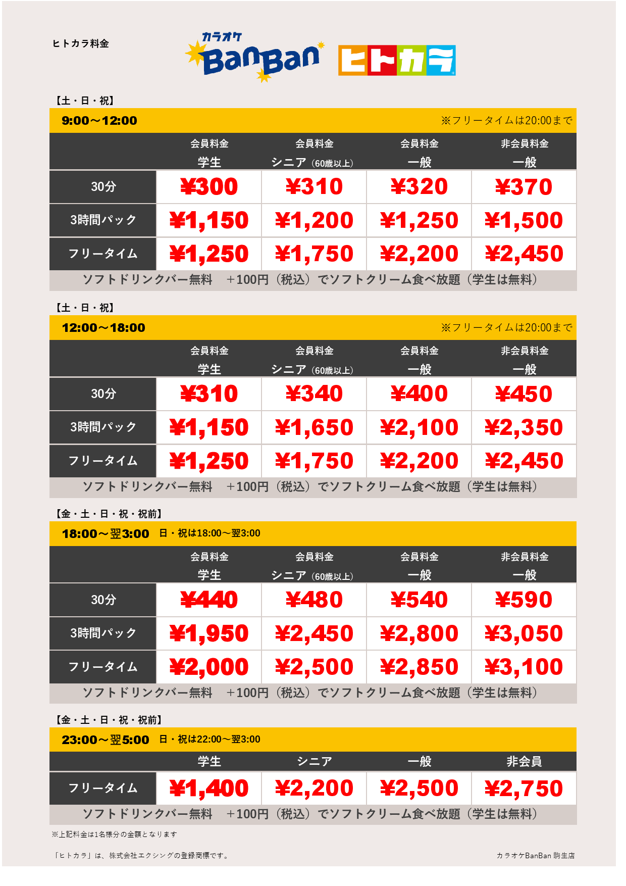 週末料金（ヒトカラ）表