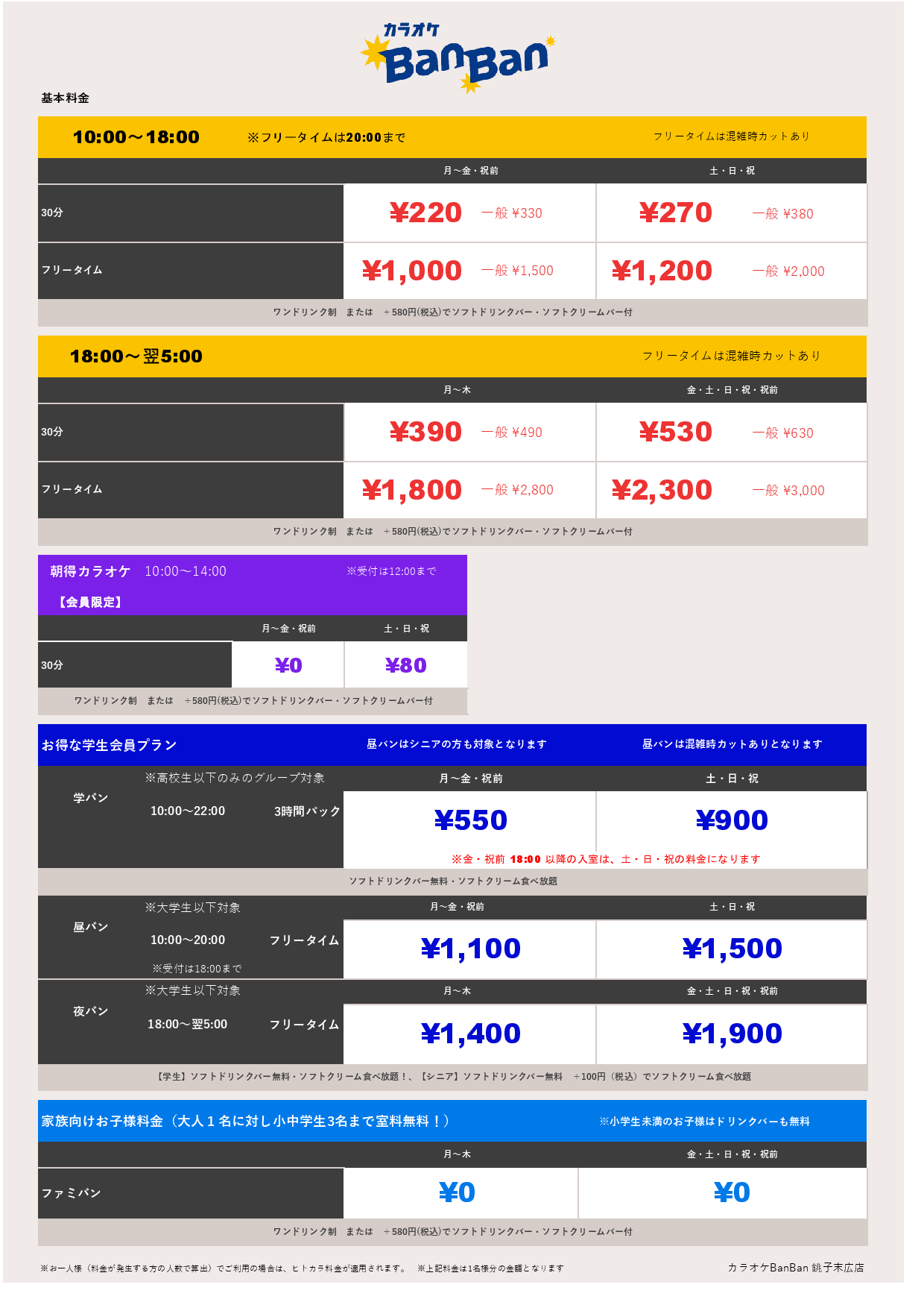 基本料金表