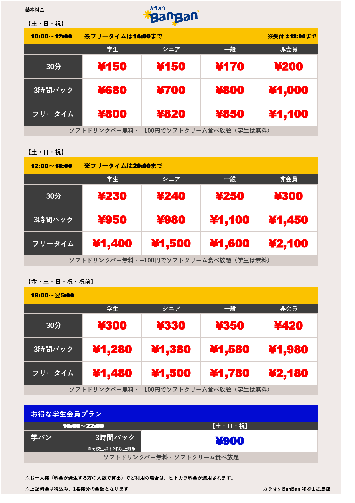 週末料金表