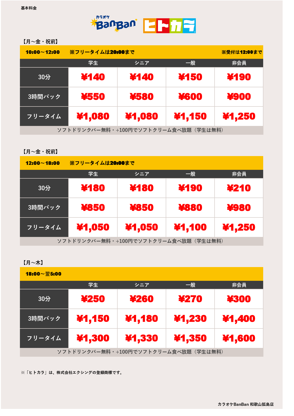 平日料金（ヒトカラ）表