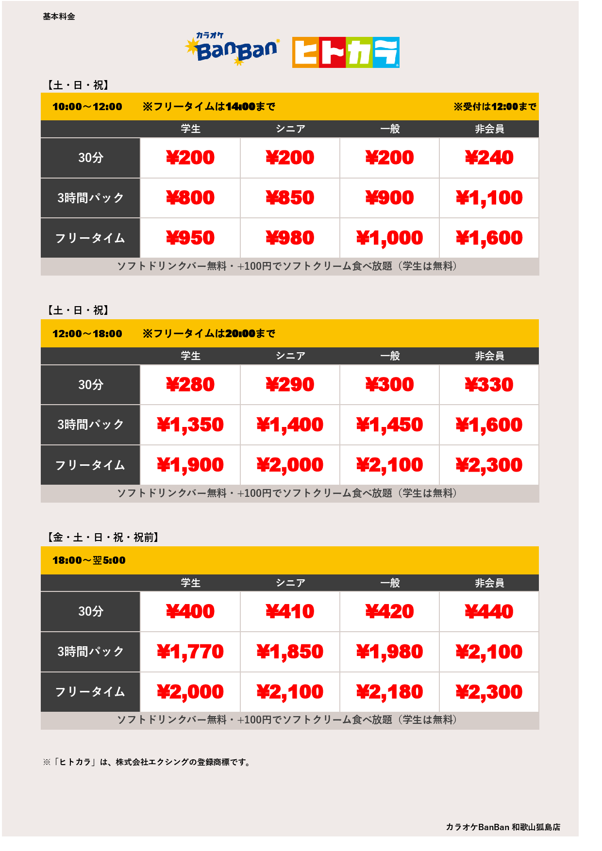 週末料金（ヒトカラ）表