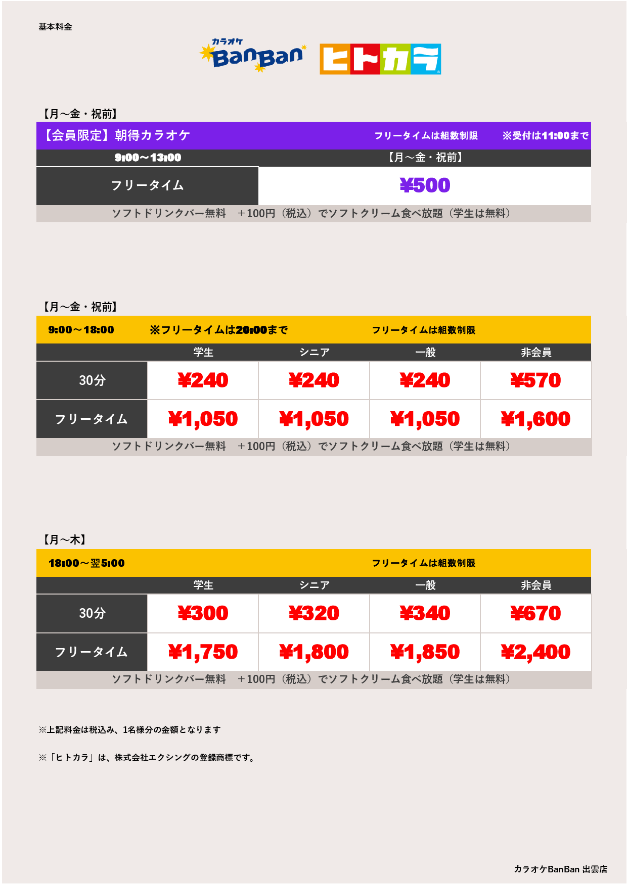 平日料金（ヒトカラ）表
